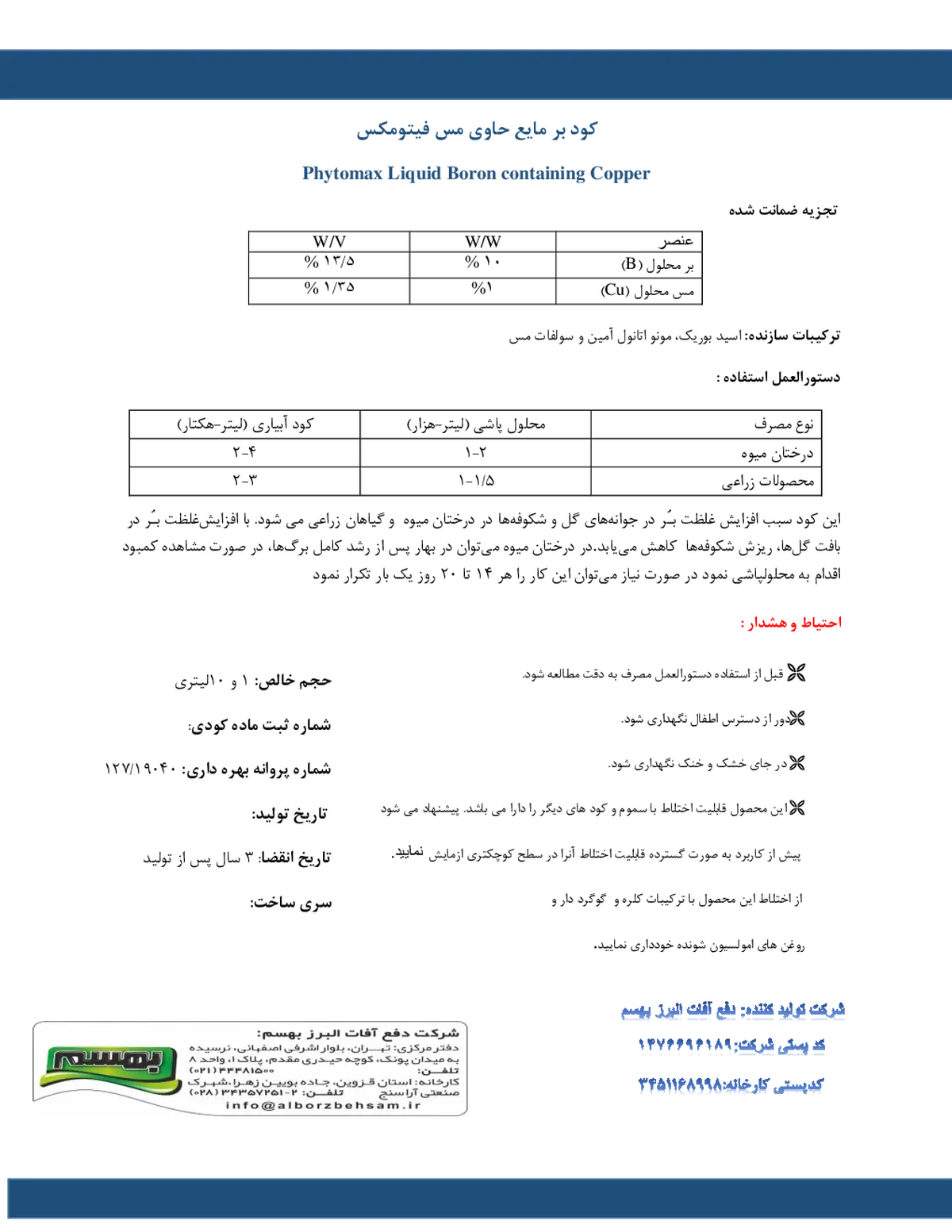 شیمیایی بور مایع فیتوماکس