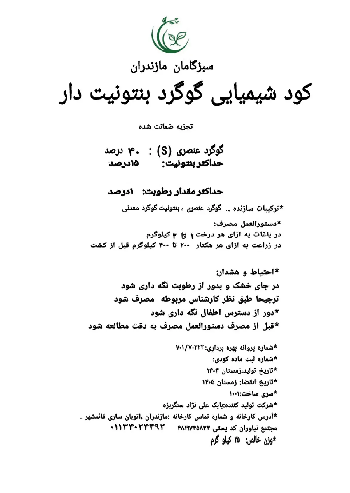 گوگرد بنتونیت دار سبزگامان مازندران