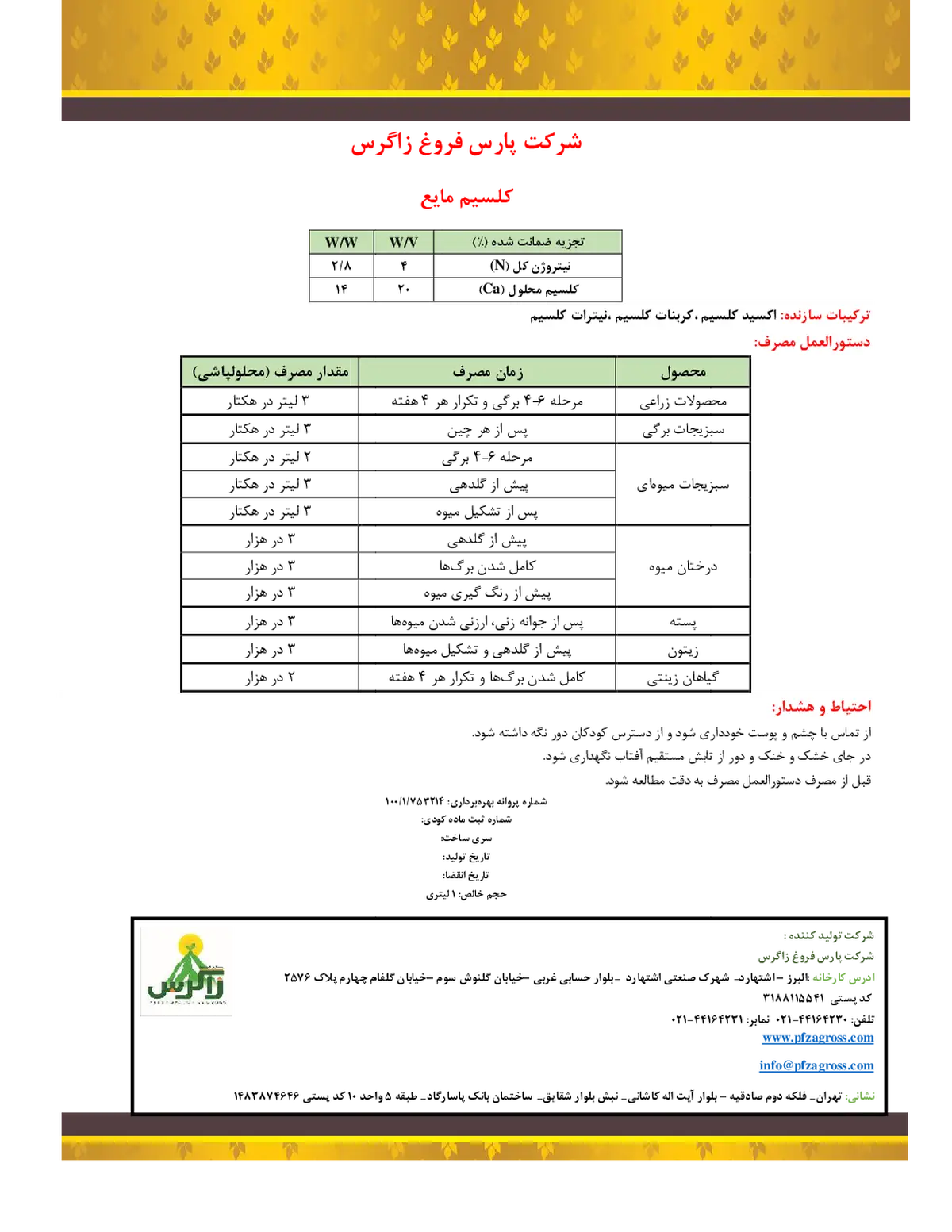 شیمیایی کلسیمی مایع پارس فروغ زاگرس