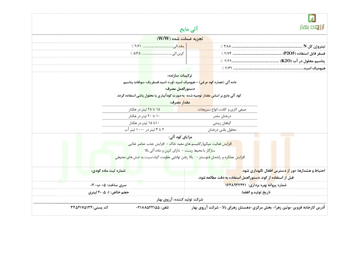 آلی مایع آرزوی بهار