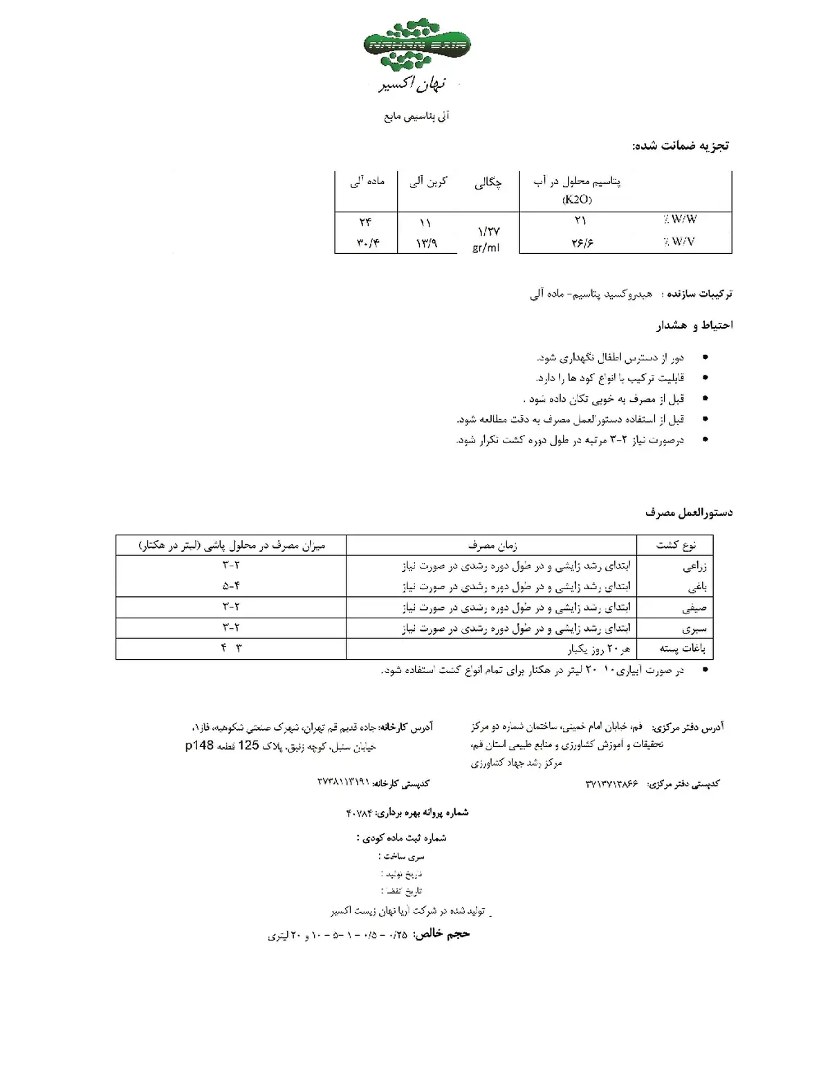 آلی پتاسیمی مایع ناهان اکسیر