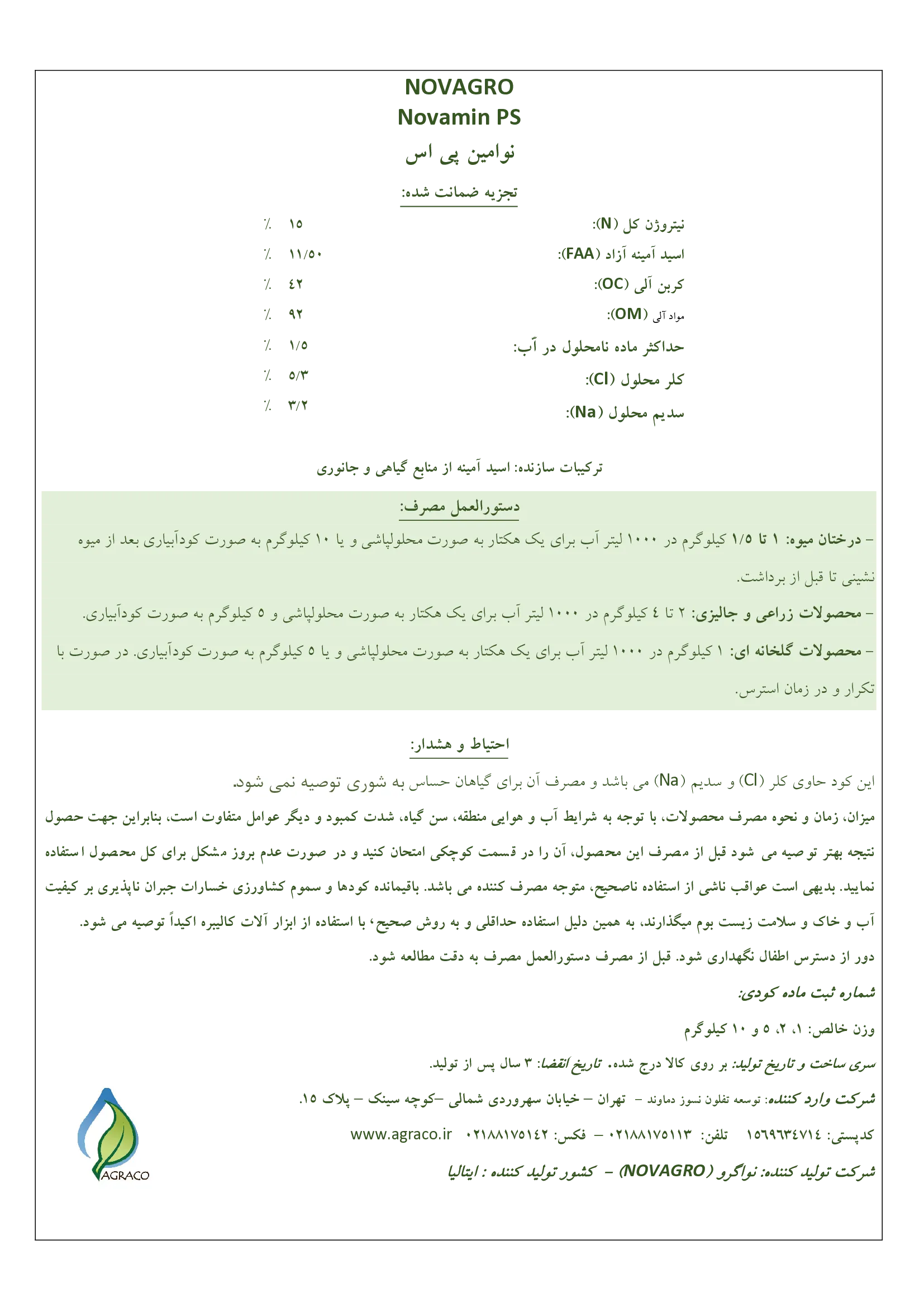 آلی جامد حاوی اسید آمینه نووامین پی اس