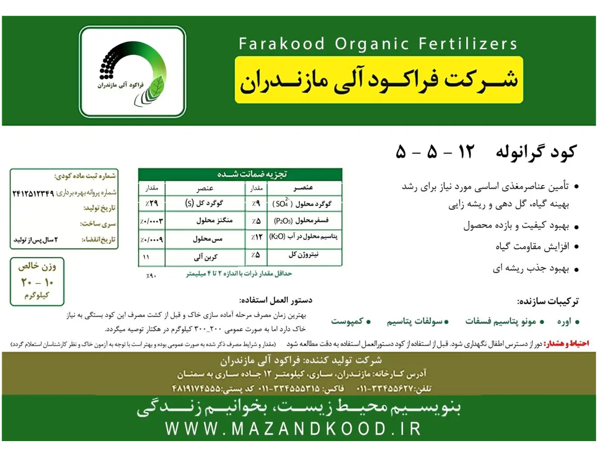 کود جامد ان پی کی 5-5-12 فراکود آلی مازندران