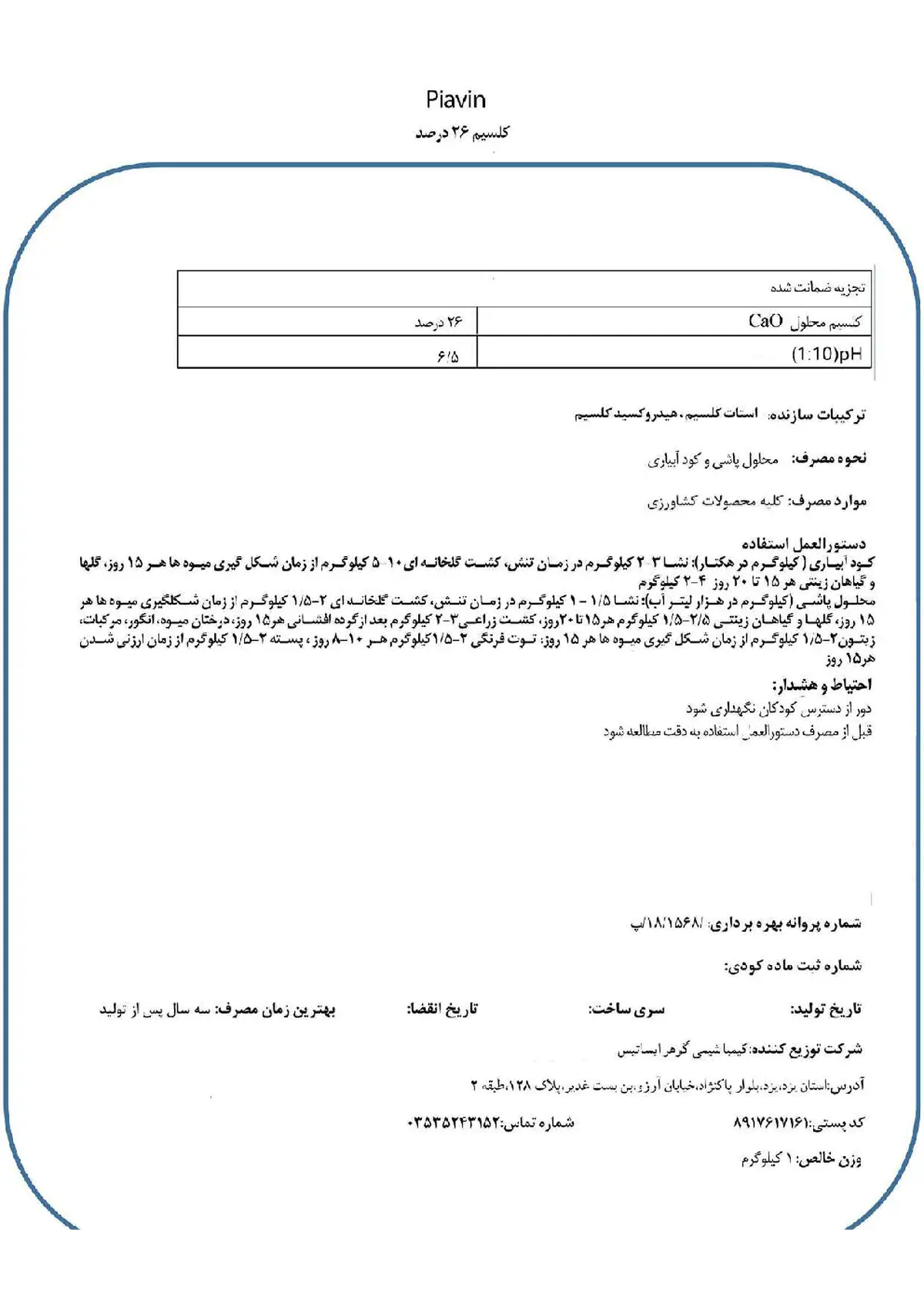 شیمیایی کلسیمی جامد پیاوین