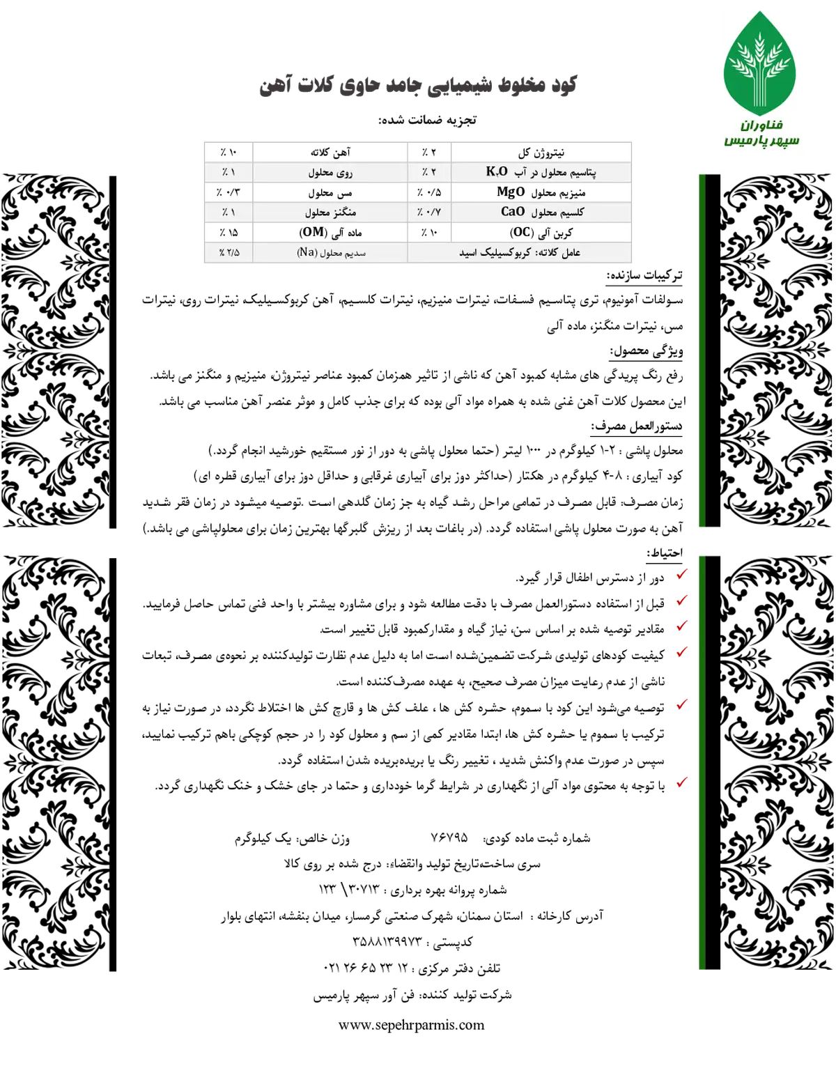 کود جامد سپهر پارمیس