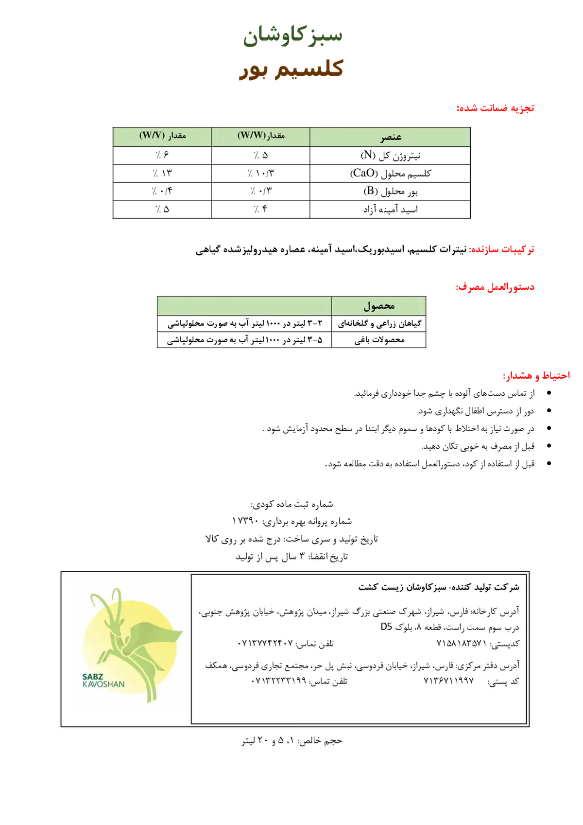 کود مایع- حاوی کلسیم و بور سبزکاوشان