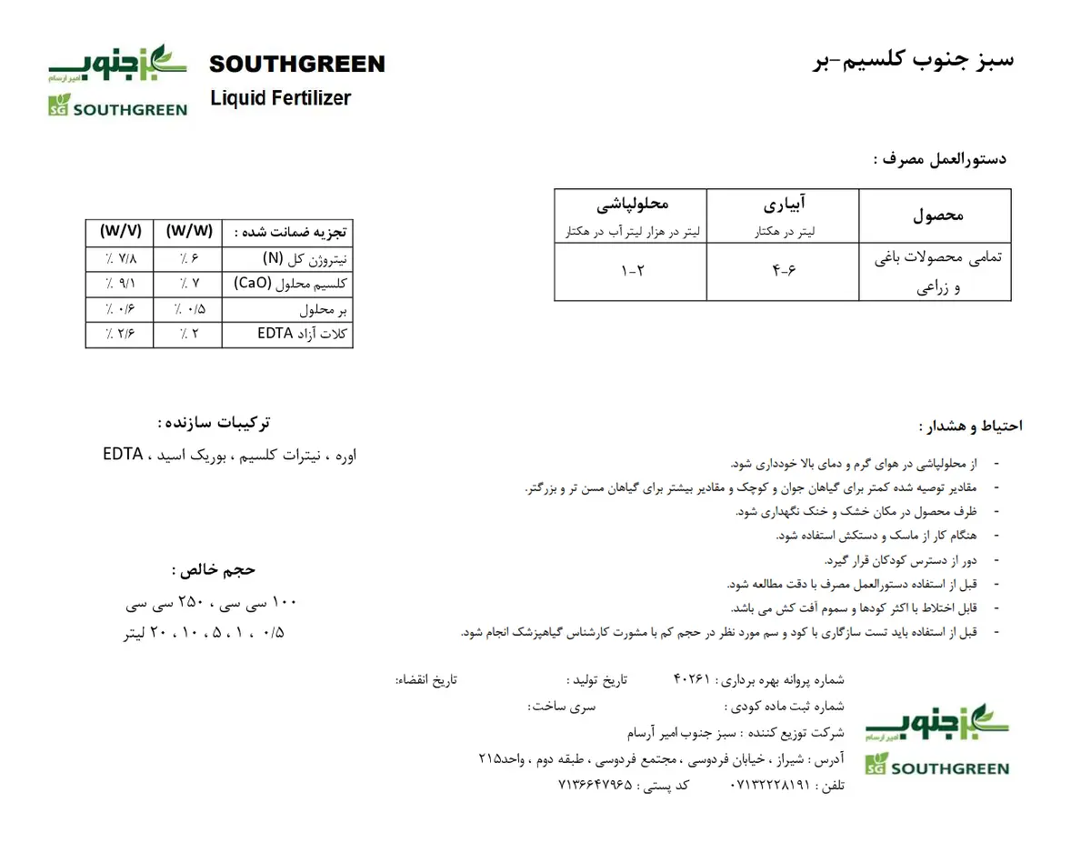 کود مایع - کلسیم و بور ساوت گرین
