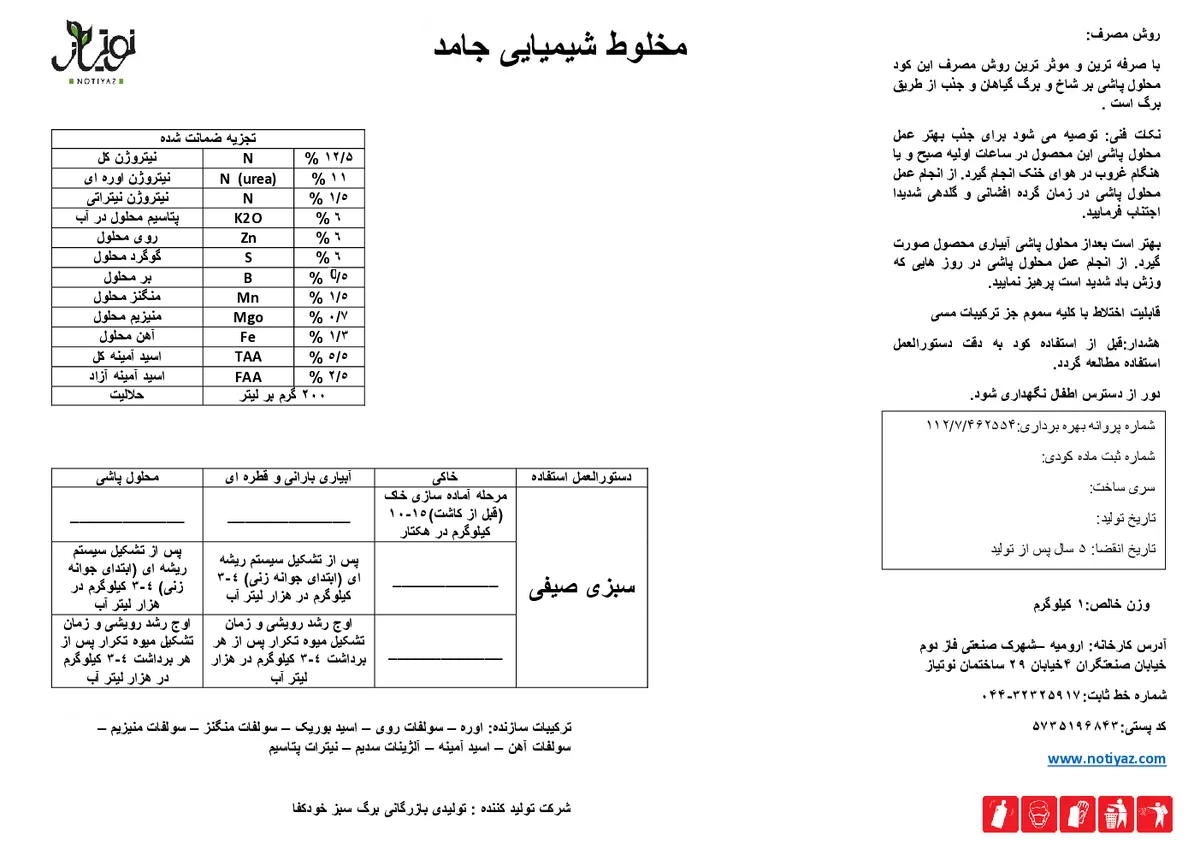 کود جامد نوتیاز