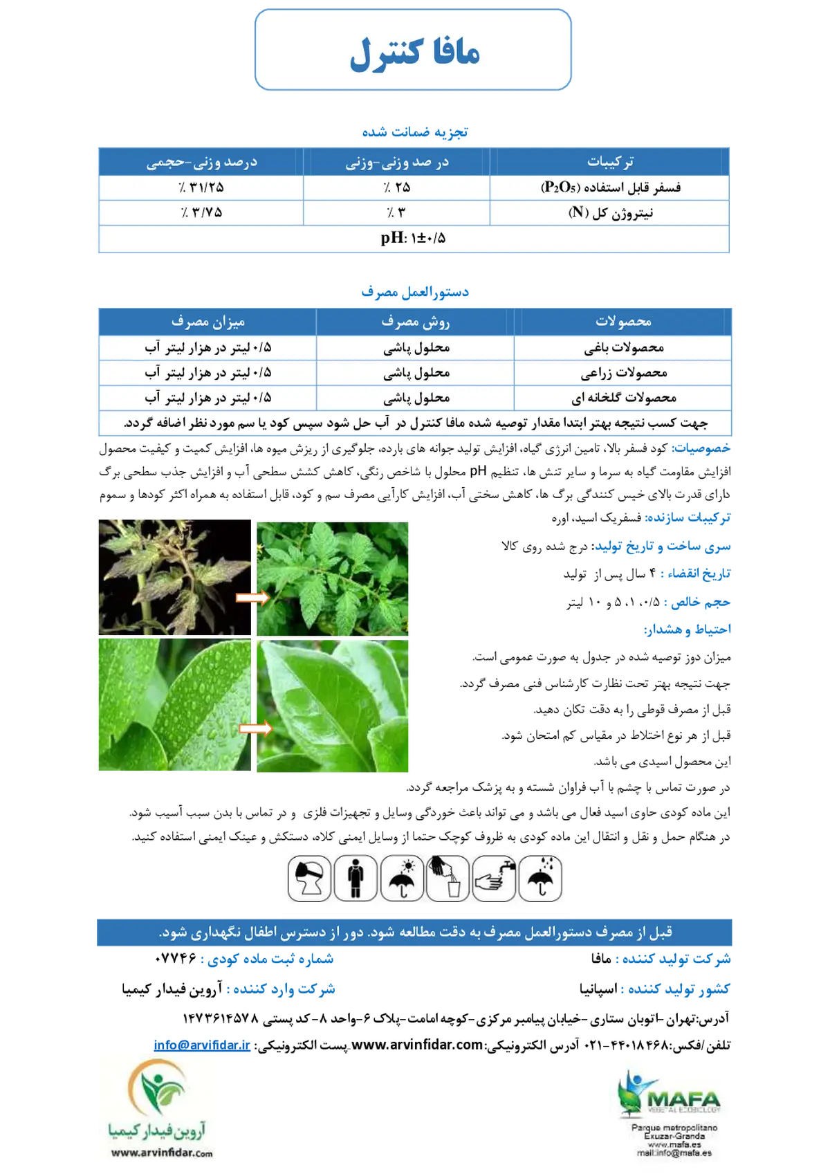 کود مایع مافا کنترل