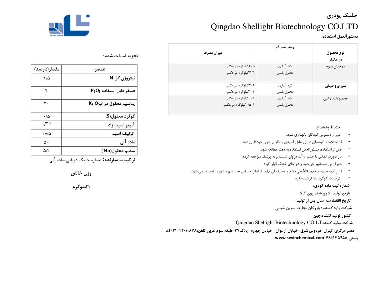 آلی جامد- جلبک دریایی قینگداو شللیغت بیوتچنولوگی کو.لتد
