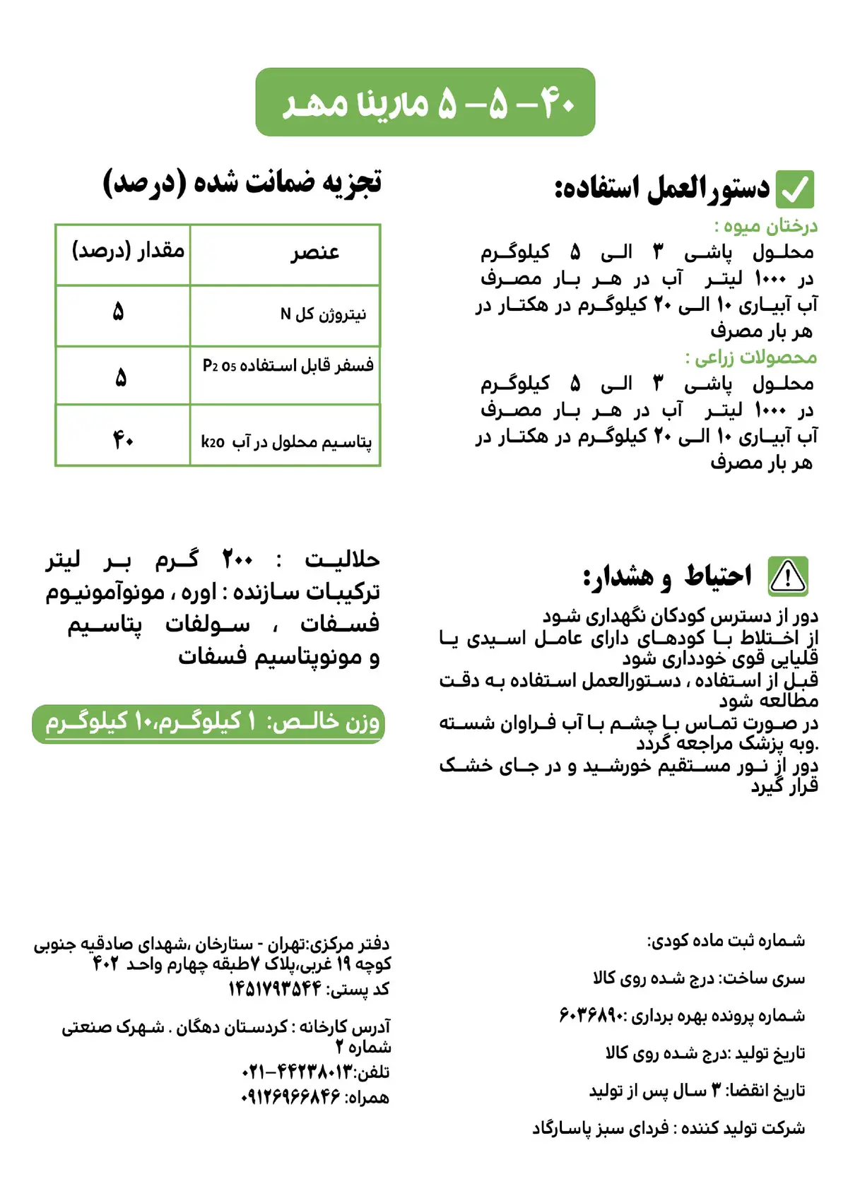 کود جامد ان پی کی 5-5-40 مارینا مهر