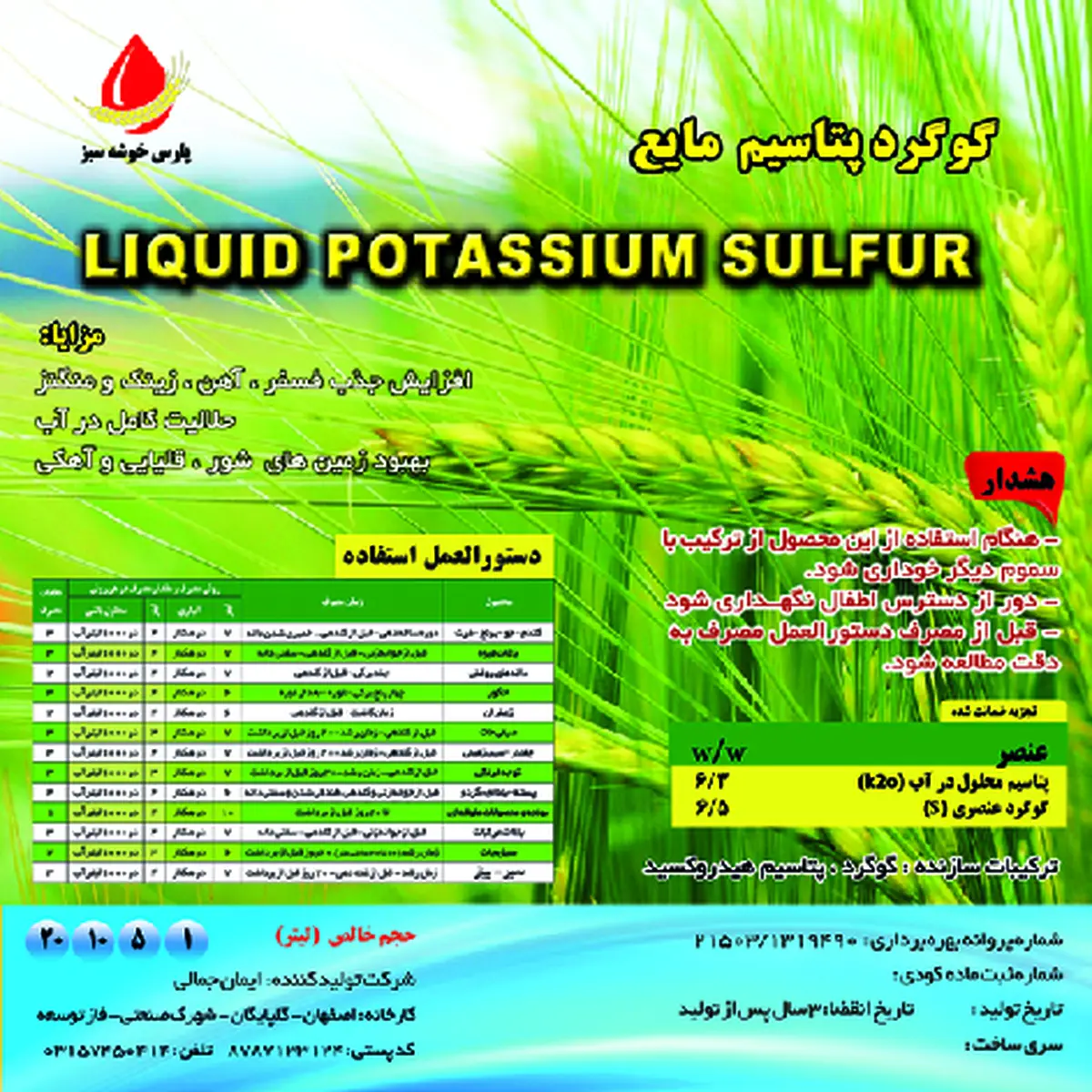 کود مایع - گوگرد و پتاسیم پارس خوشه سبز