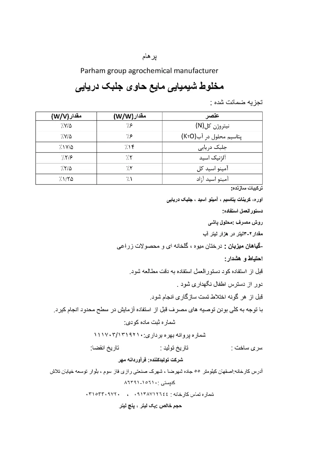 کود مايع حاوی جلبک دريايی پارهام