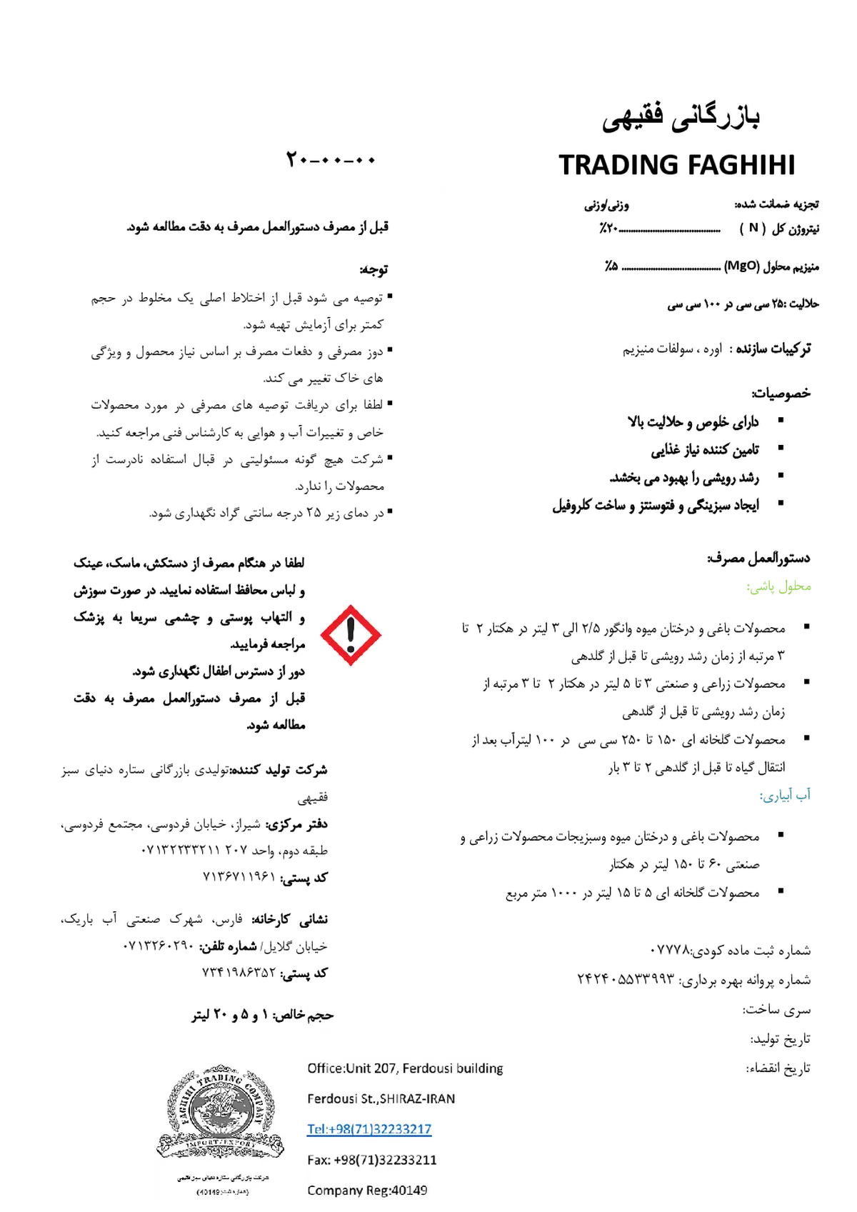 شیمیایی نیتروژنی مایع0-0-20 بازرگانی فقیهی ترادینگ فاغیهی