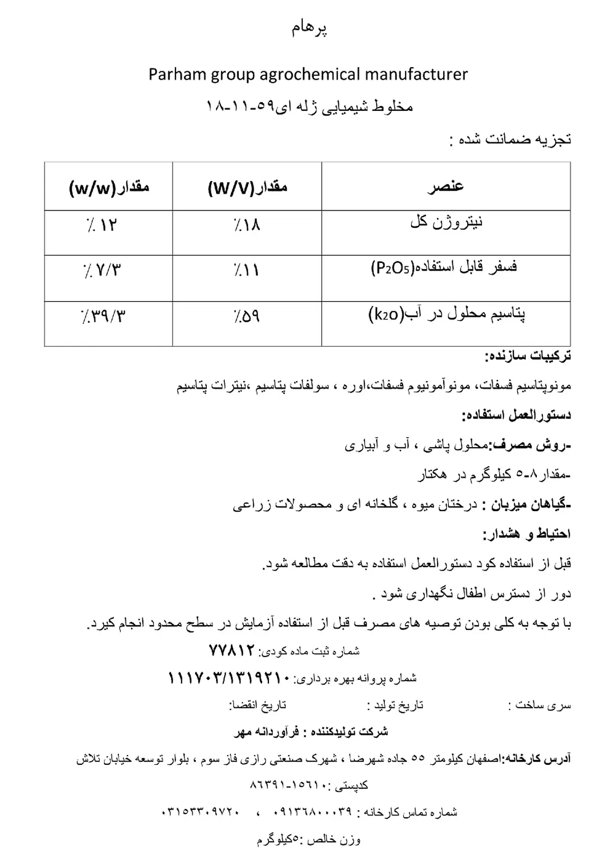 کود ژله ای ان پی کی 18-11-59 وزنی-حجمی پارهام