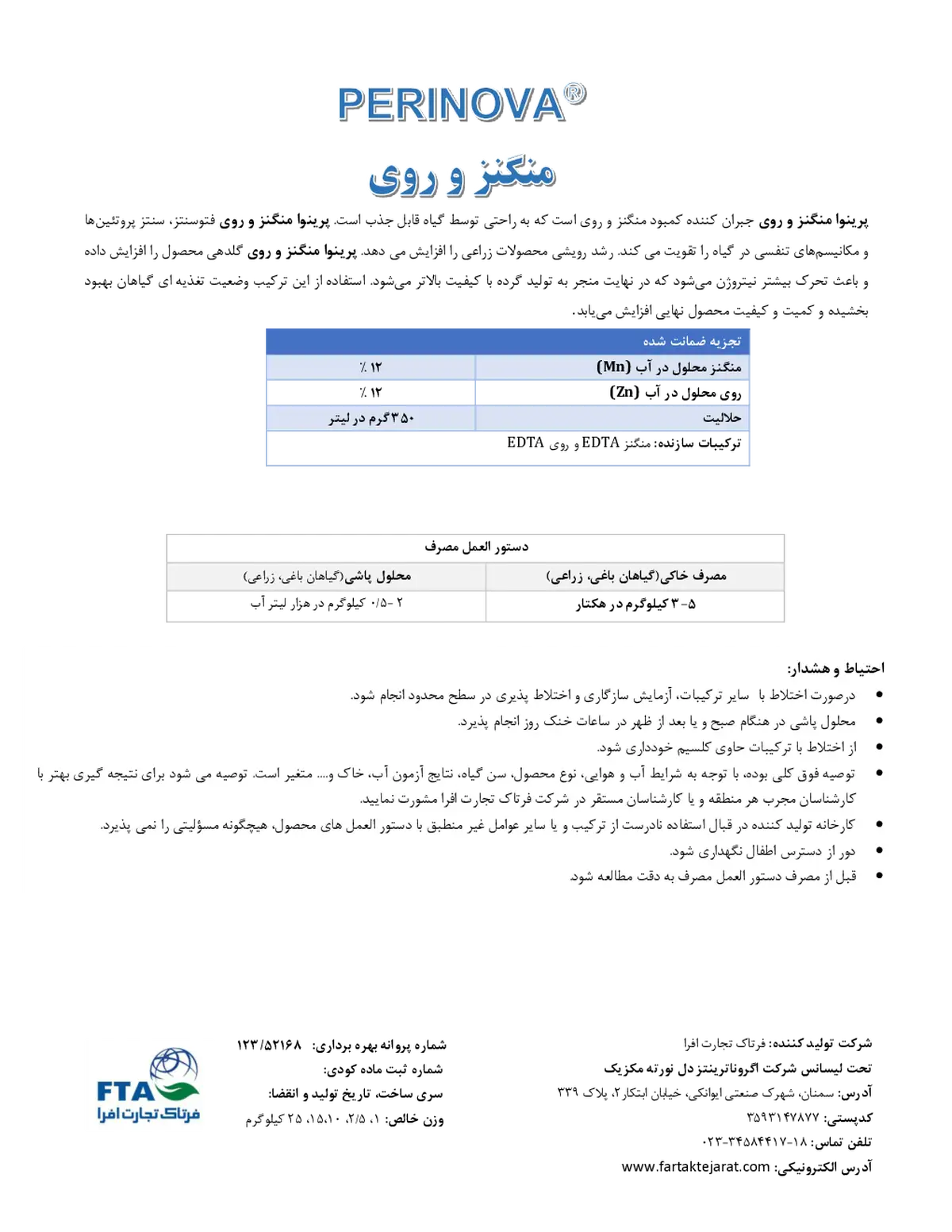 کود جامد- منگنز و روی پرینووا