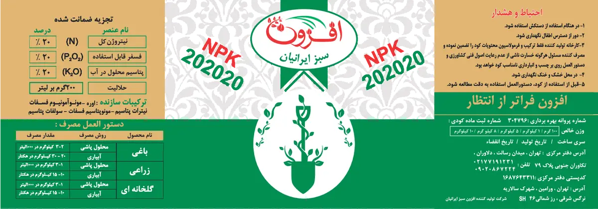 کود جامد ان پی کی 20-20-20 افزون سبز ایرانیان