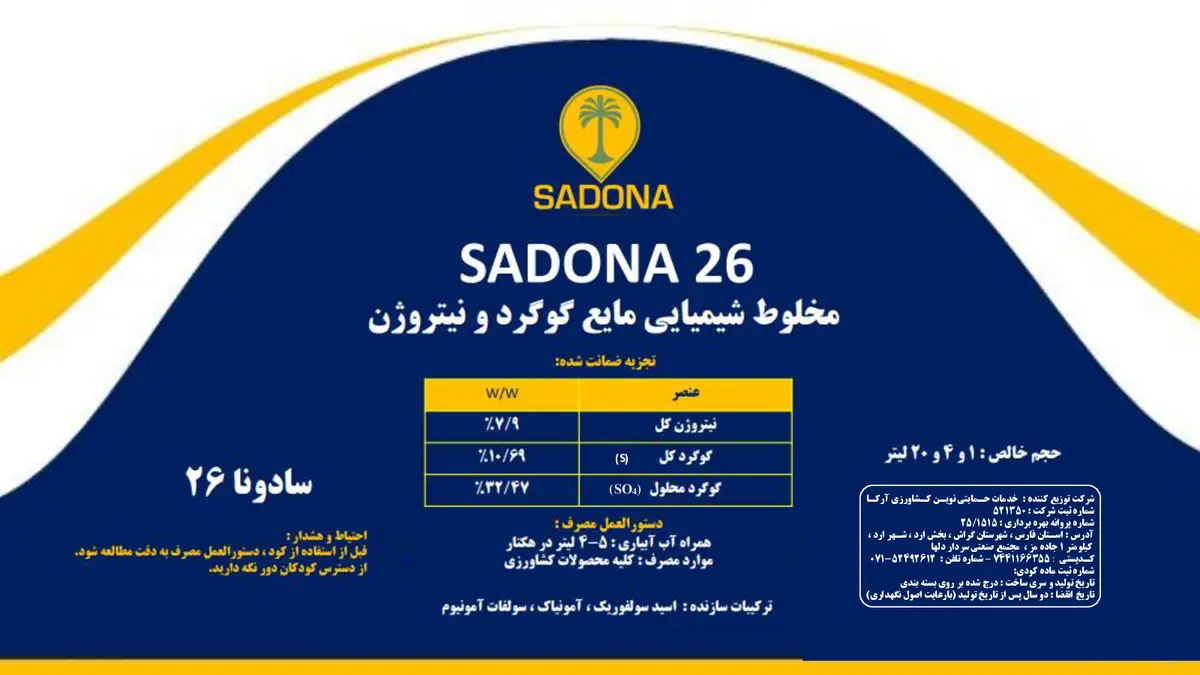 کود مایع نیتروژن و گوگرد سادونا26