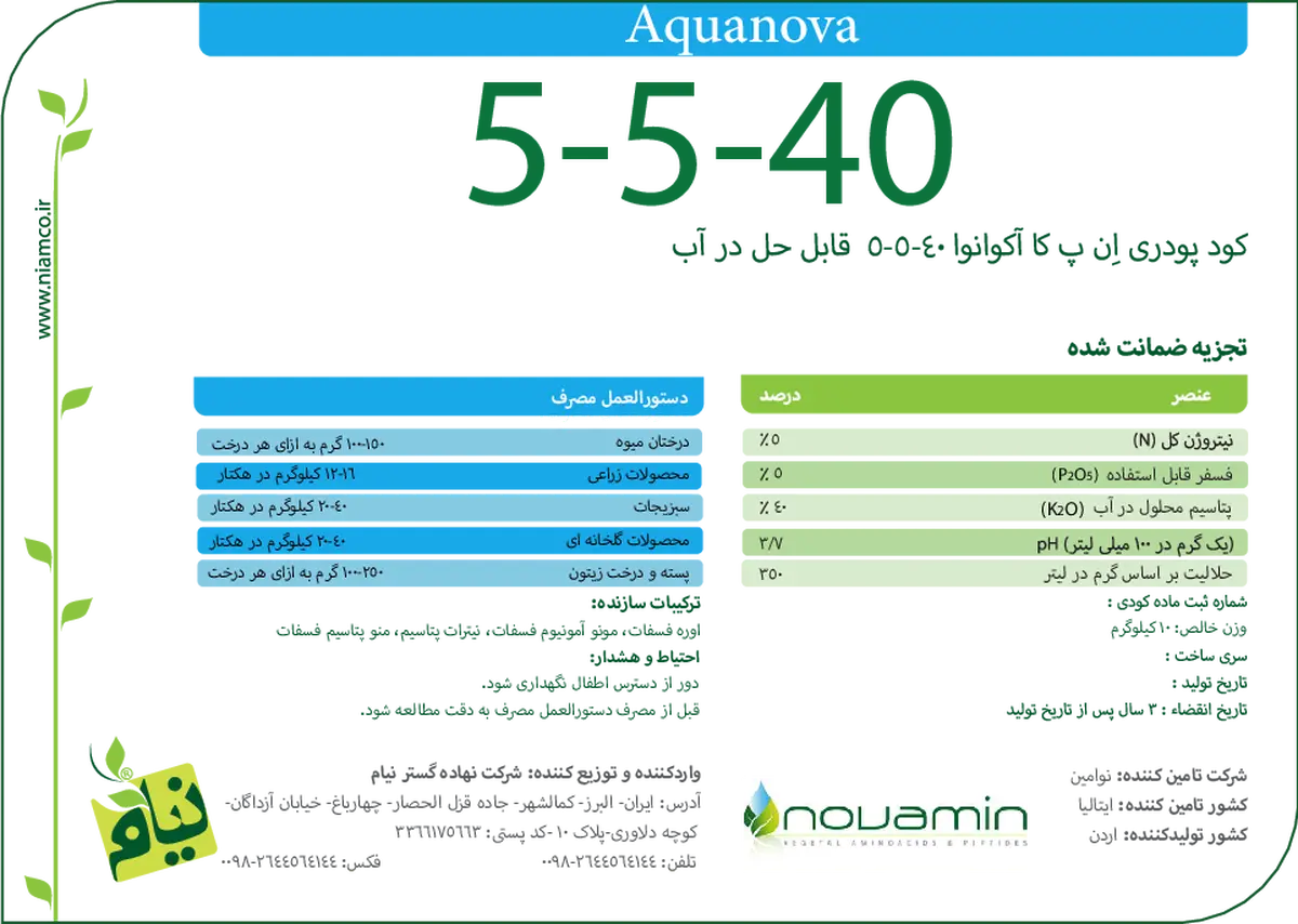 کود جامد ان پی کی 5-5-40 اقوانووا