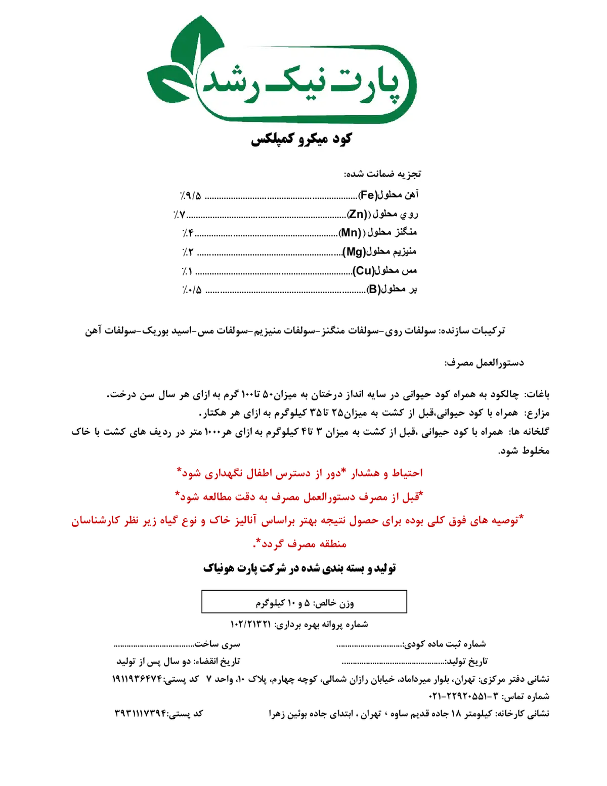 کود جامد میکروکمپلکس پارت نیک رشد