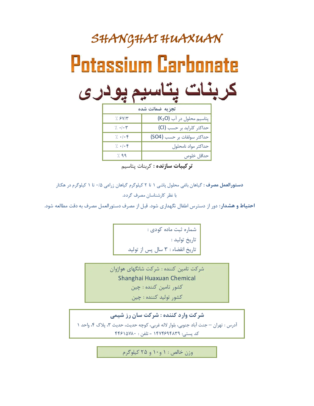 کربنات پتاسیم شانغای هواکسوان چمیکال