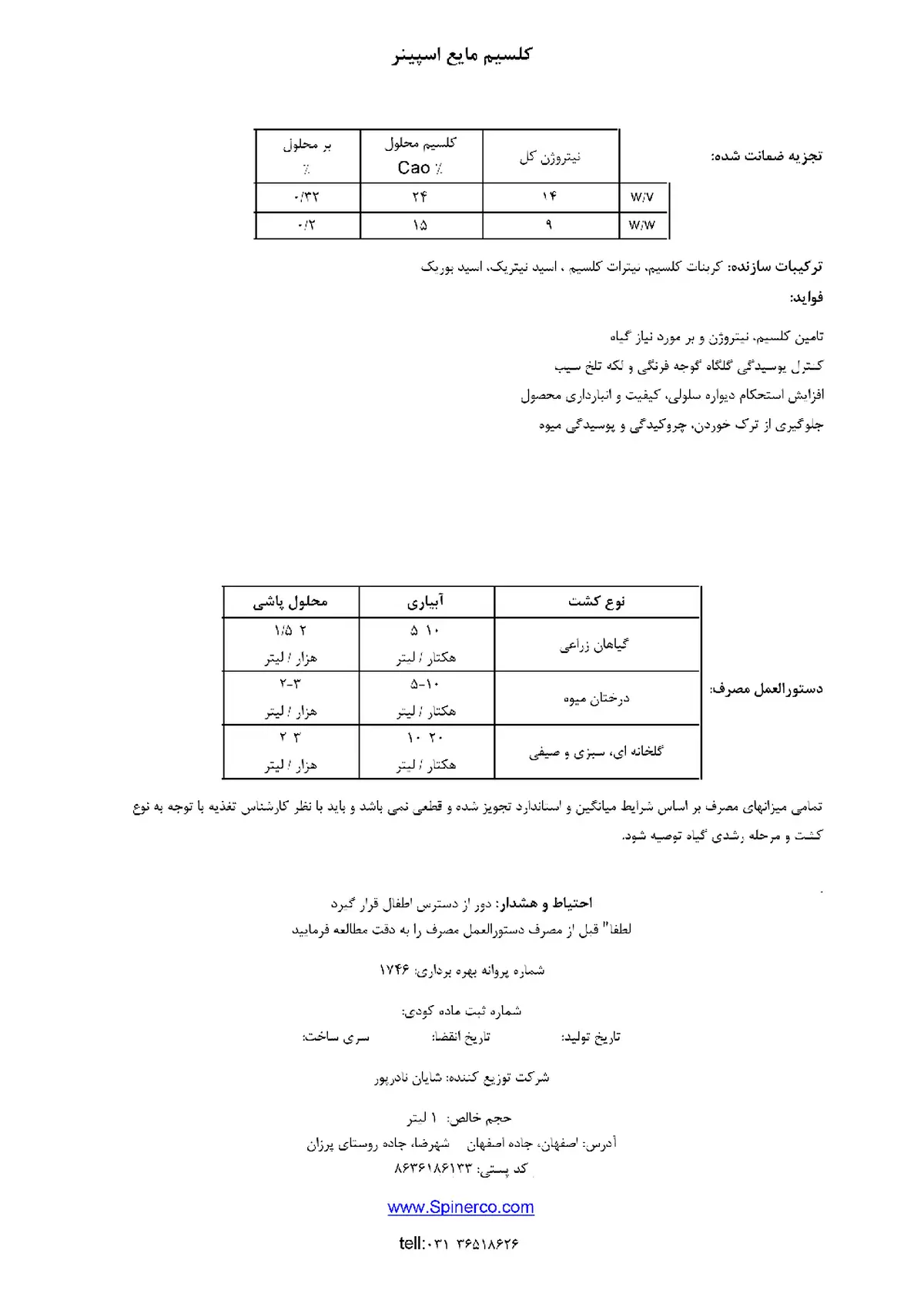 شیمیایی کلسیمی مایع حاوی نیتروژن و بور اسپینر سپینر