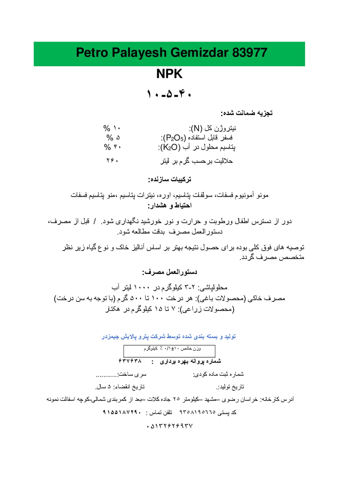 کود جامد ان پی کی 10-5-40 پترو پالیش جمیزدار 83977