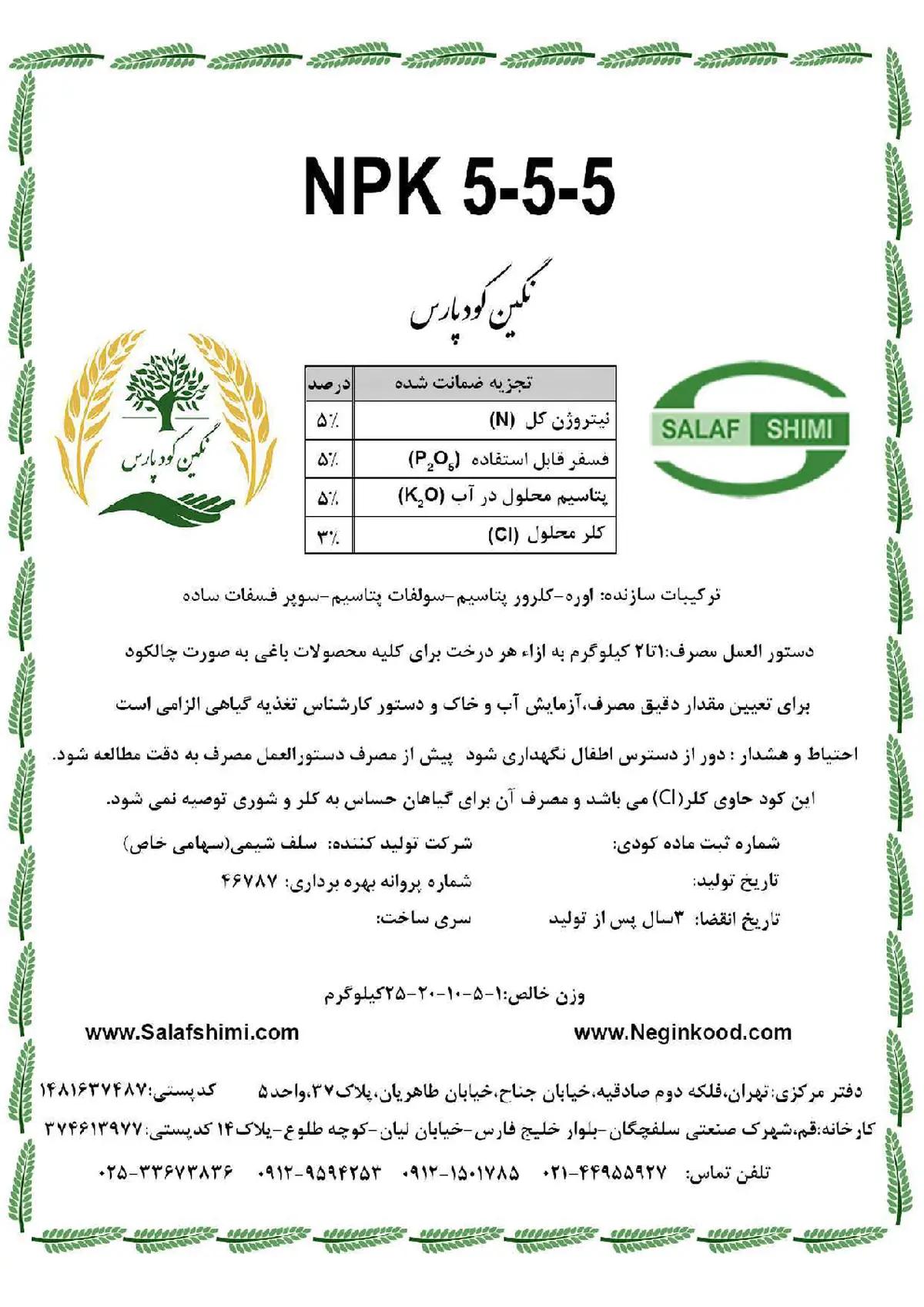 کود جامد ان پی کی 5-5-5 نگین کودپارس