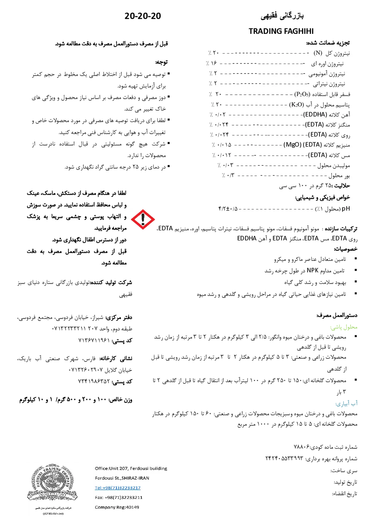 کود جامد 20-20-20 بازرگانی فقیهی ترادینگ فاغیهی