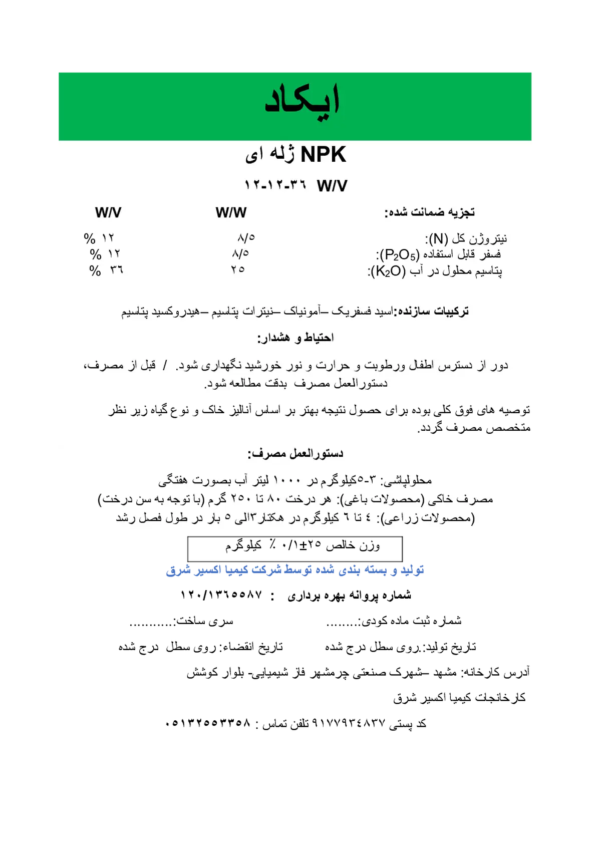 کود ژله ای ان پی کی 12-12-36 وزنی-حجمی ایکاد