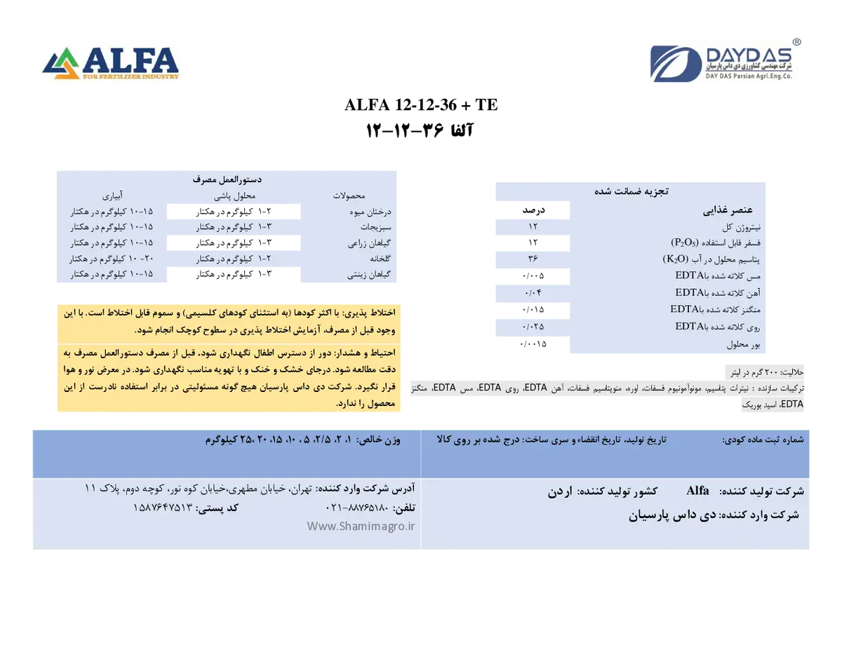 کود جامد ان پی کی 12-12-36+ریز‌مغذی الفا