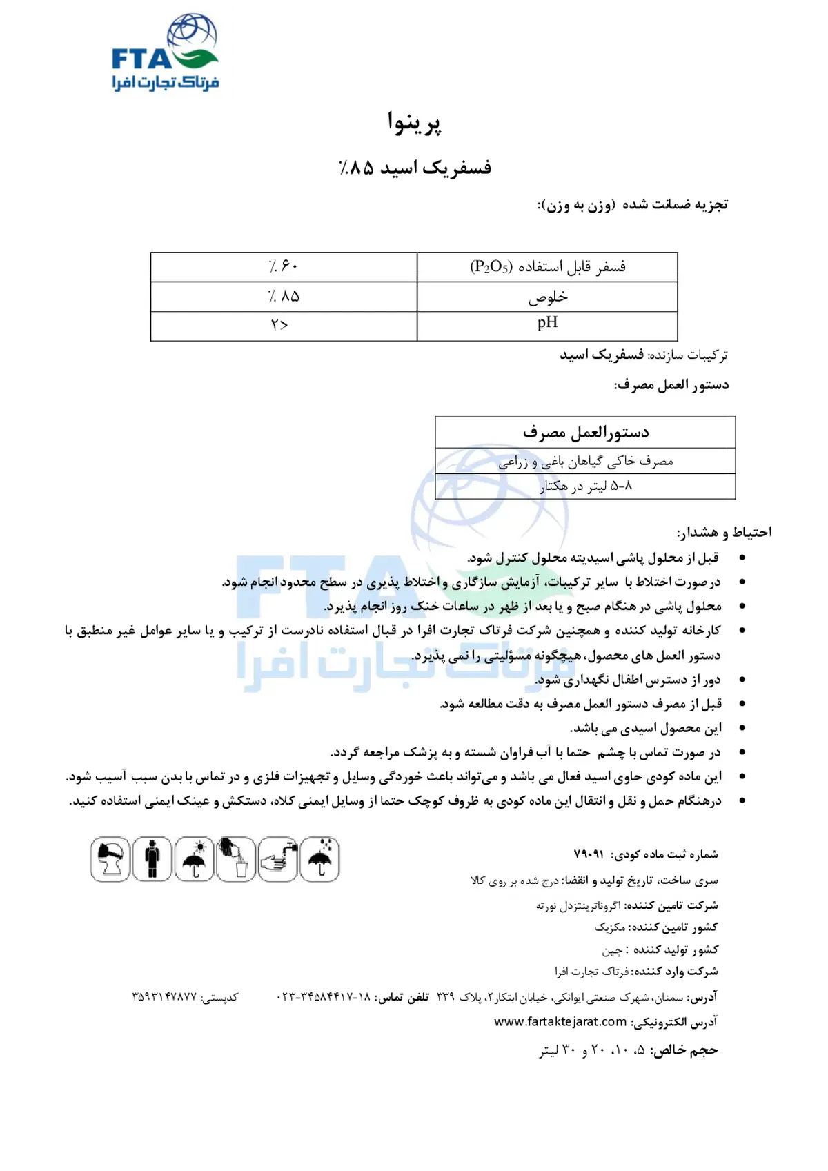 اسید فسفریک 8 5 درصد پرینووا اگرونوترینتس دل نورت