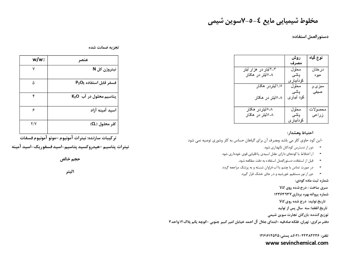 کود مایع ان پی کی 7-5-4 سوین شیمی