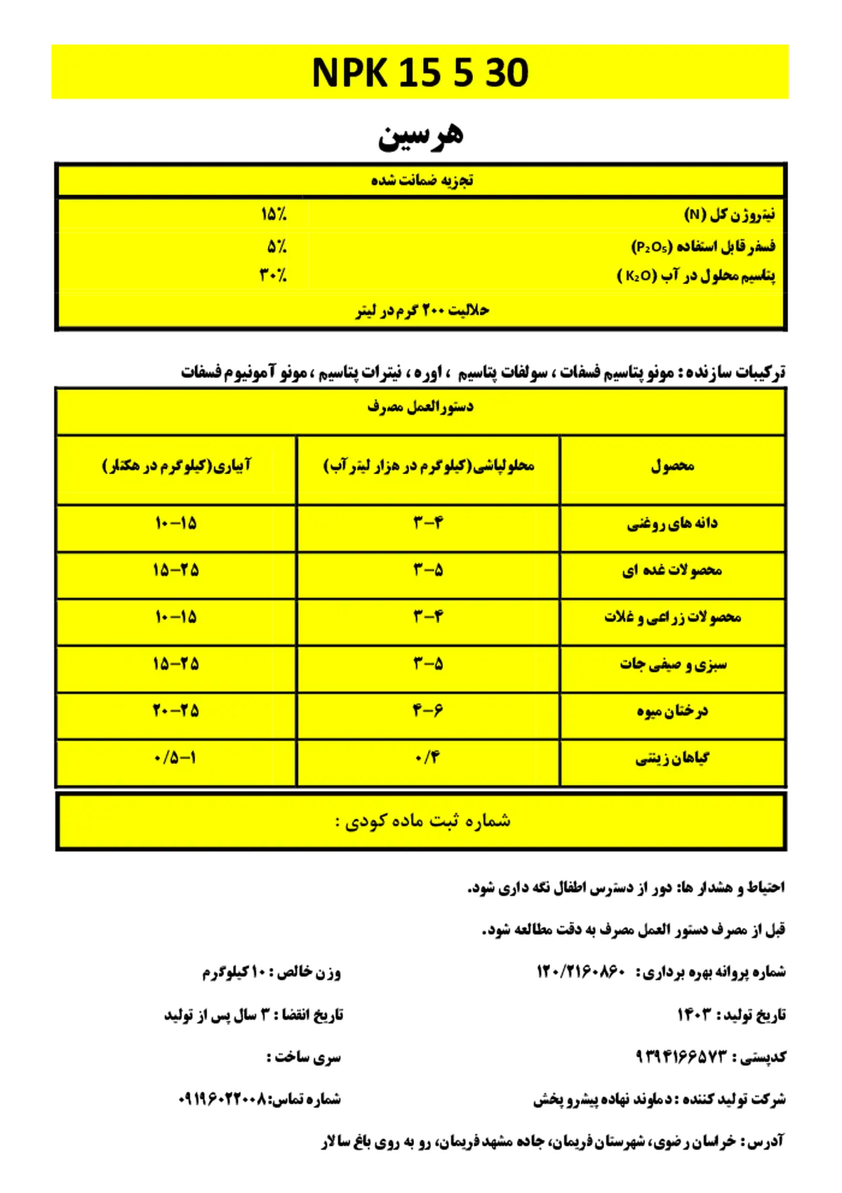 کود جامد ان پی کی 15-5-30 هرسین
