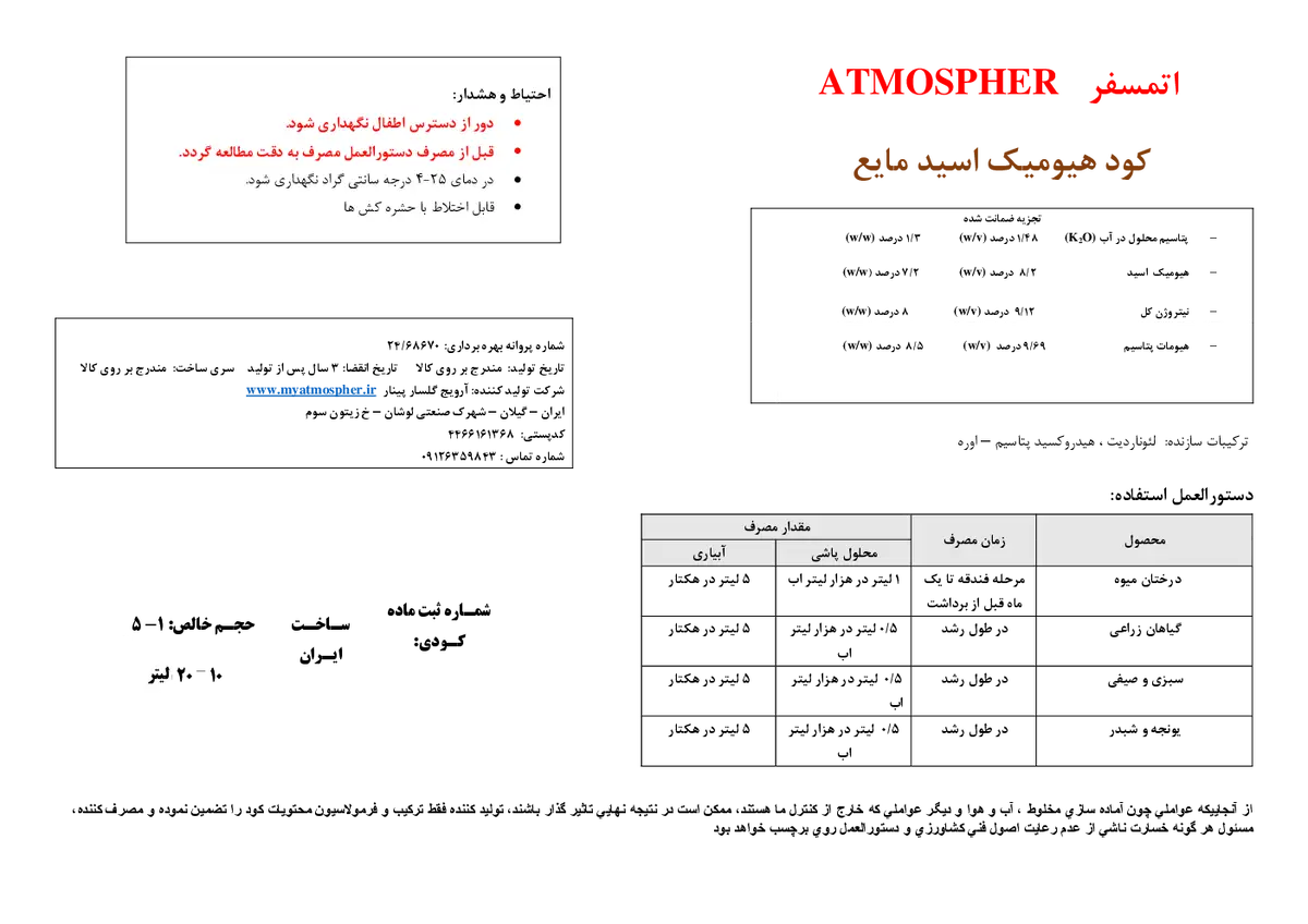 آلی مایع - هیومیک اسید اتمسفر
