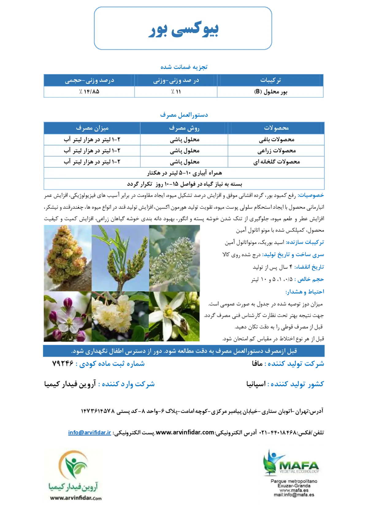 شیمیایی بور مایع بیوکسی بور مافا