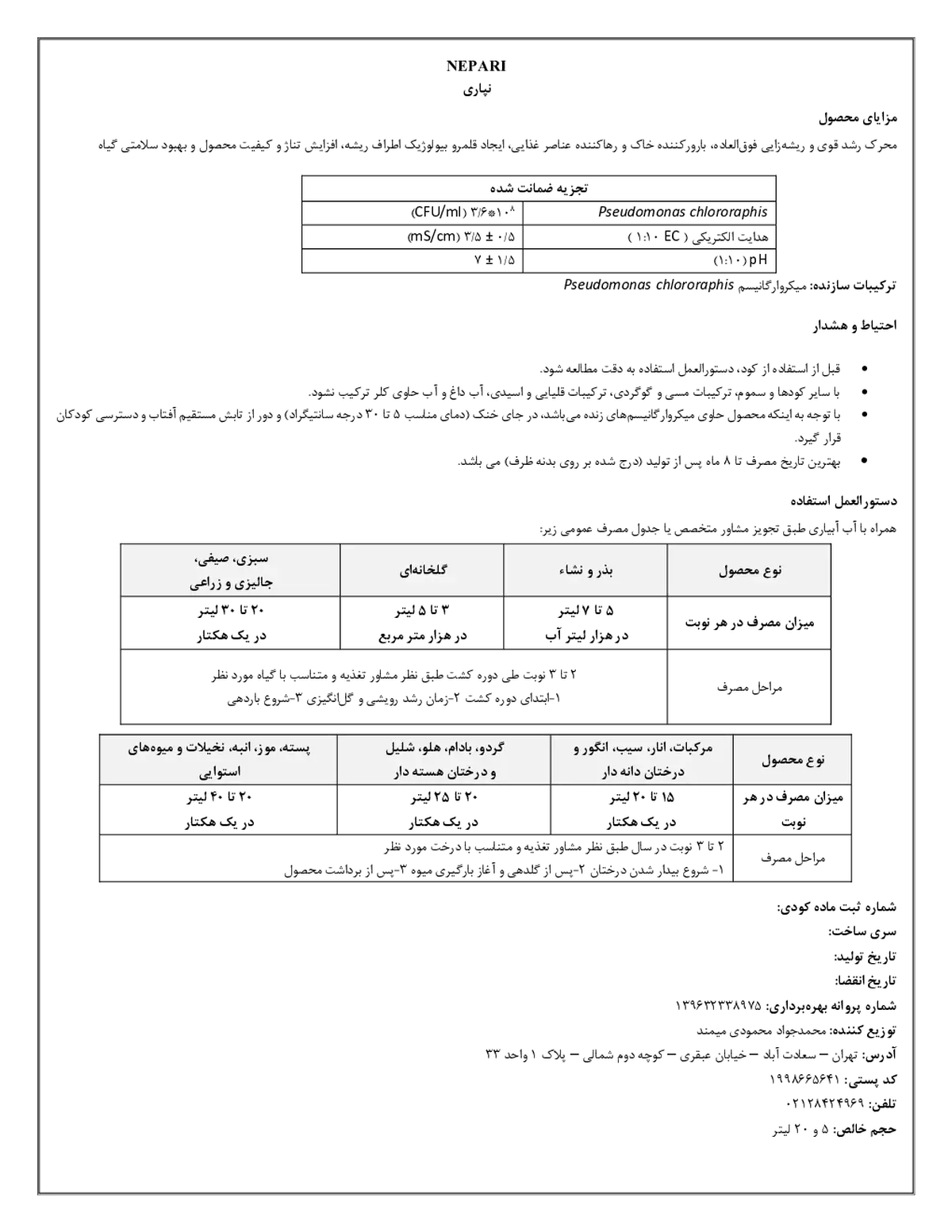 زیستی مایع نپاری