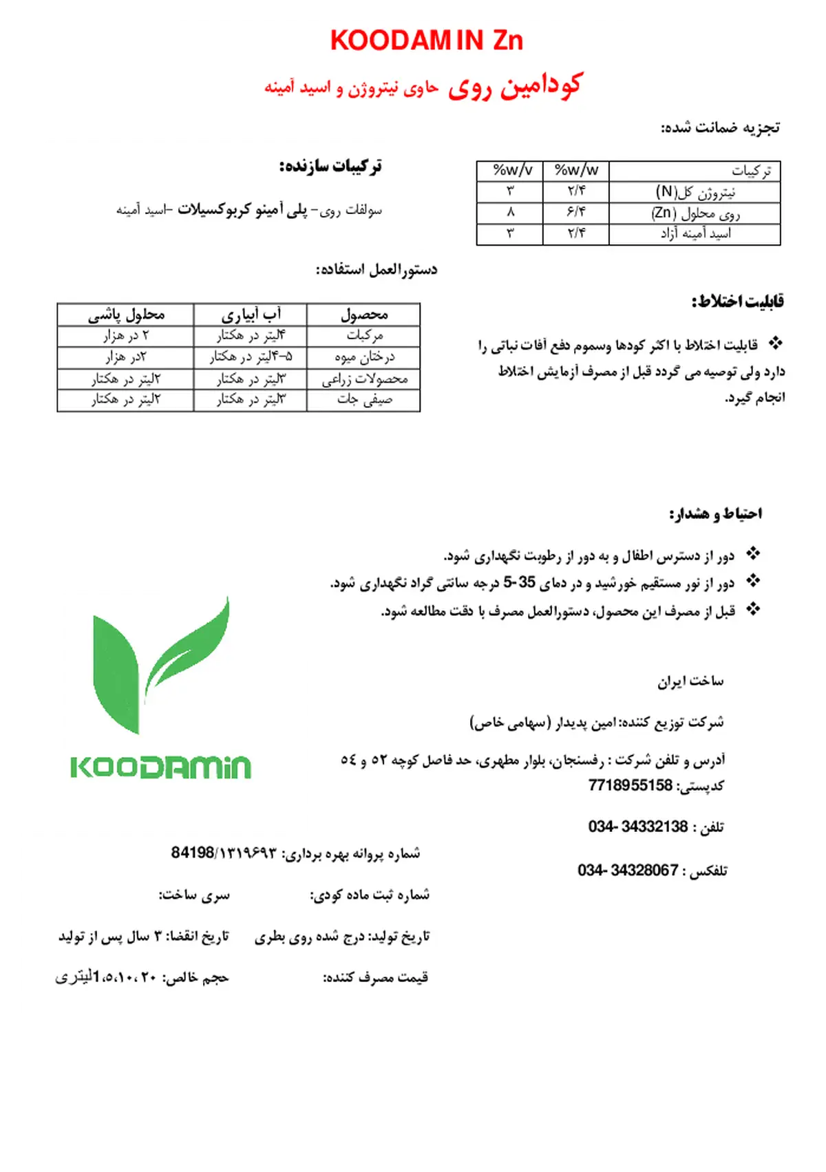 کود مایع کودامین روی