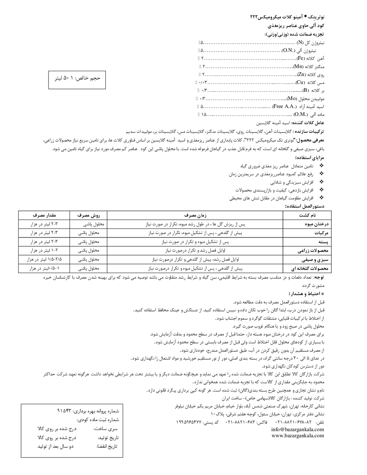 آلی مایع نوتری تچ آمینو کلات میکرو میکس 2 2 2