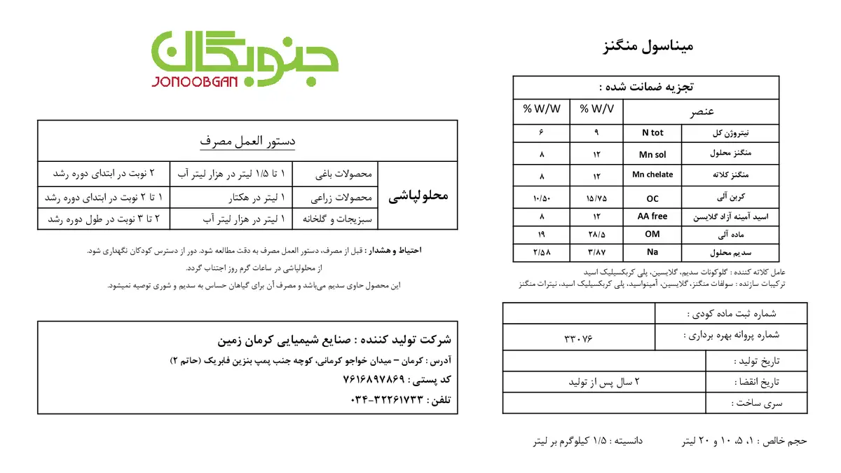 آلی مایع حاوی نیتروژن و منگنز میناسول منگنز