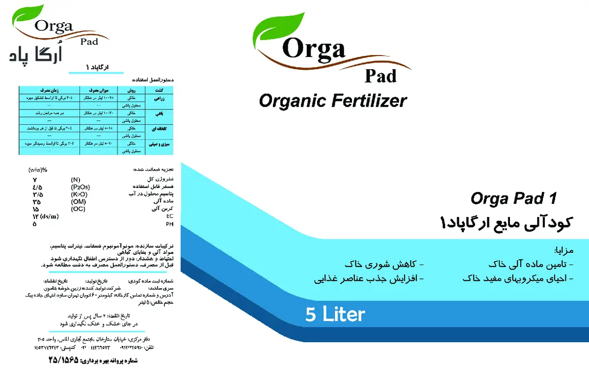 آلی مایع ارگاپاد 1