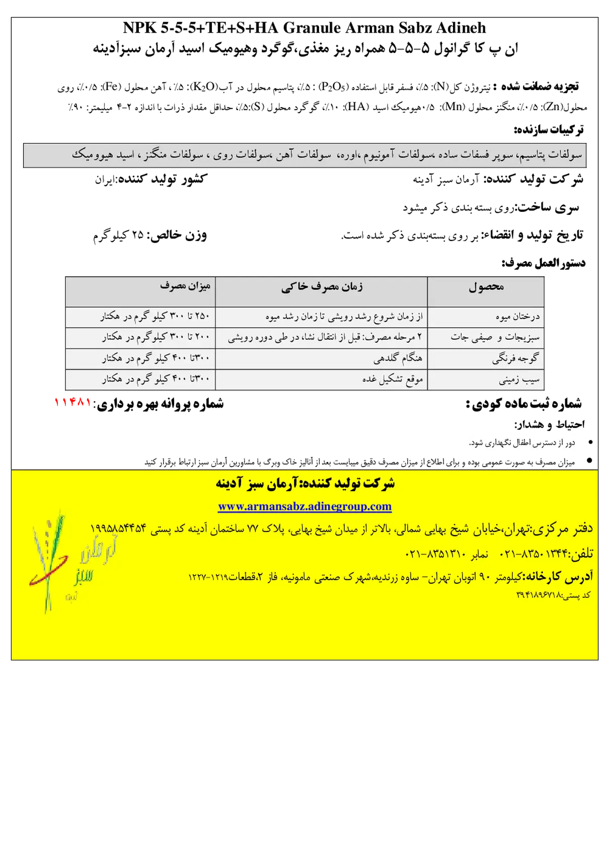 کود جامد ان پی کی 5-5-5+ریز‌مغذی+ها آرمان سبز آدینه