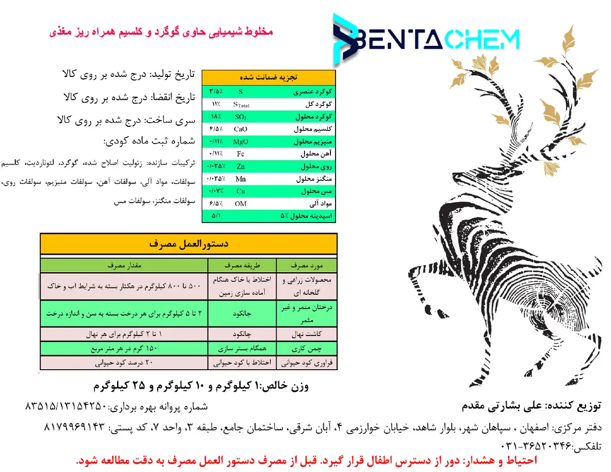 کود حاوی گوگرد و کلسیم به همراه ریز مغذی. بنتاچم
