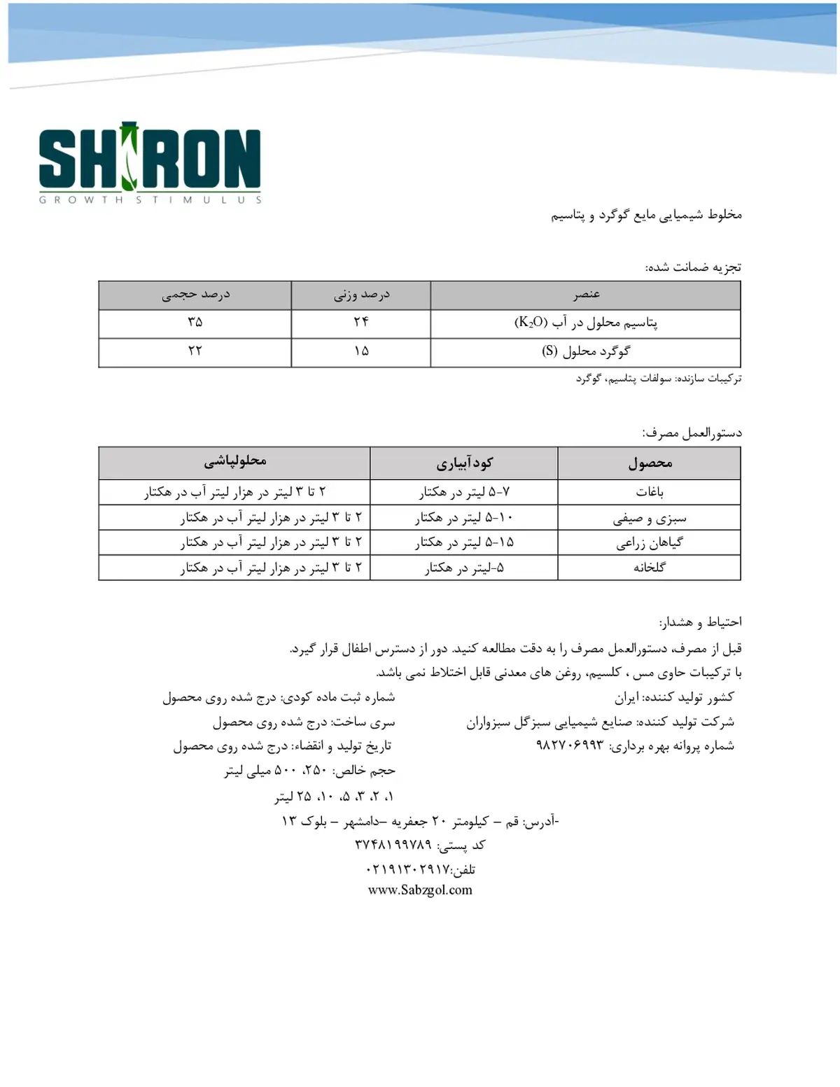 شیمیایی مایع پتاسیم و گوگرد شیرون گراوت ستیمولوس- تولیدی