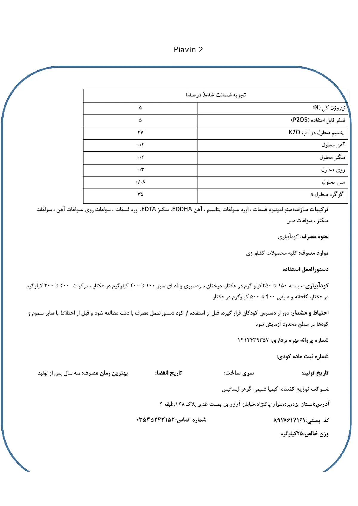 کود جامدنپک 5-5-37+ریز‌مغذی پیاوین