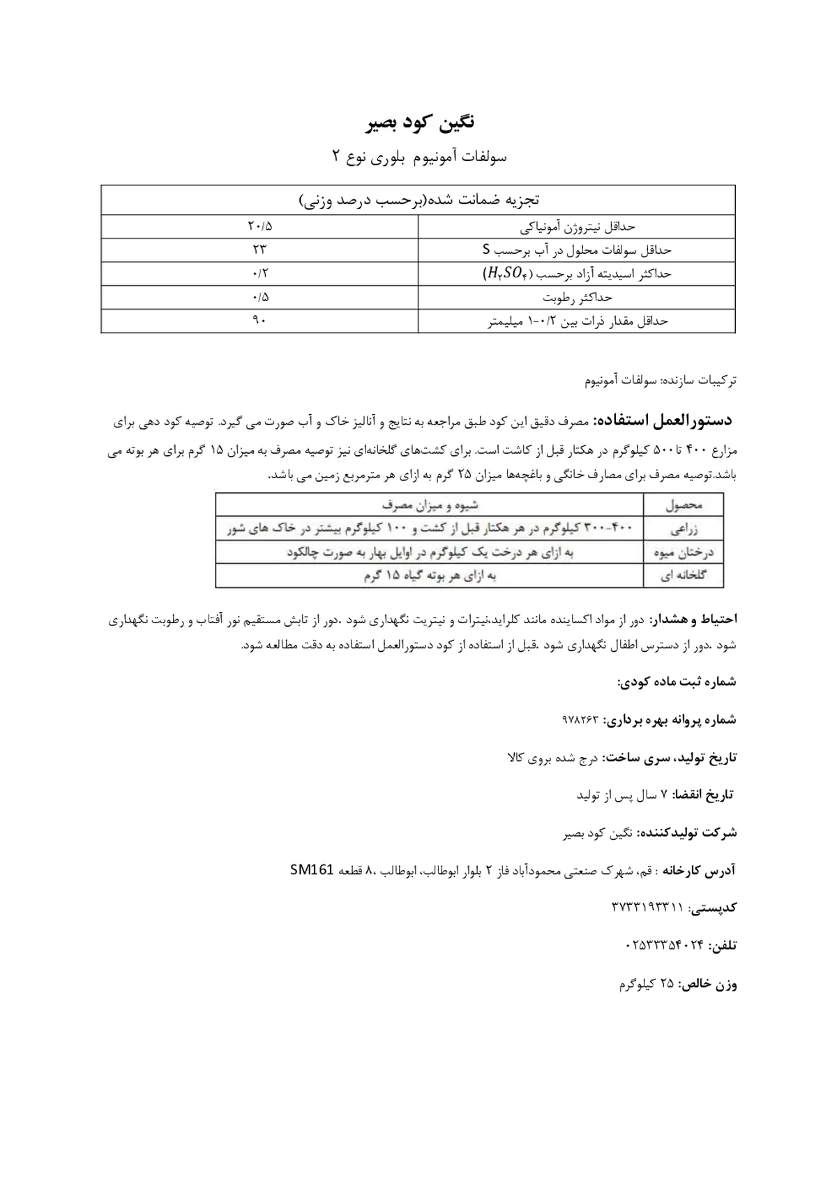 سولفات آمونیوم بلوری نوع 2 نگین کود بصیر