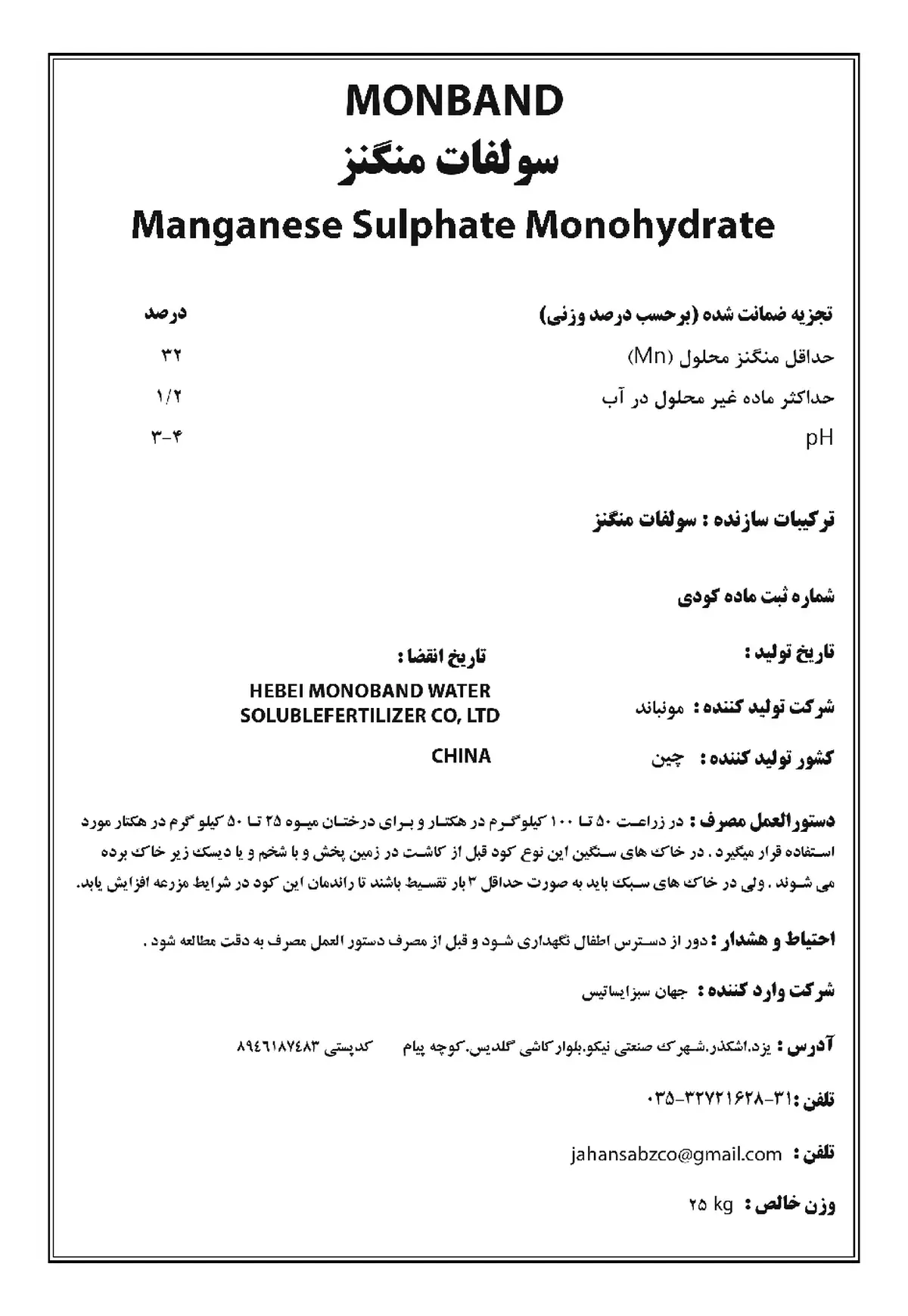 سولفات منگنز مونباند
