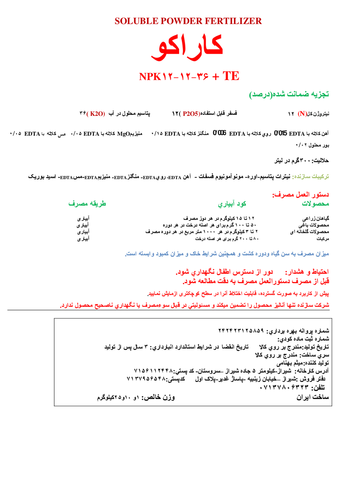 کود جامد ان پی کی 12-12-36+ریز‌مغذی کاراکو