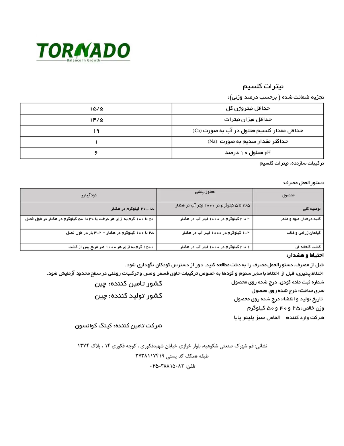 نیترات کلسیم تورنادو