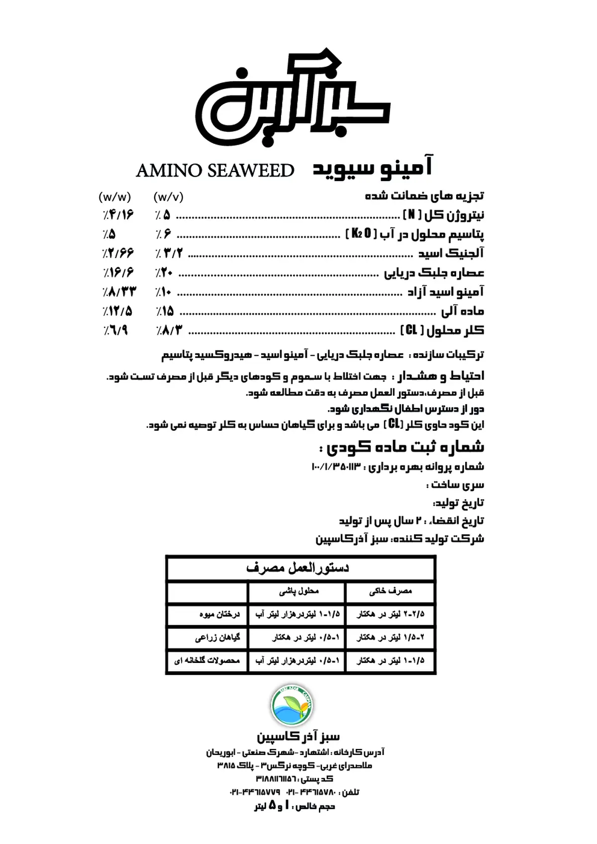 آلی مایع حاوی اسید آمینه سبزآرین